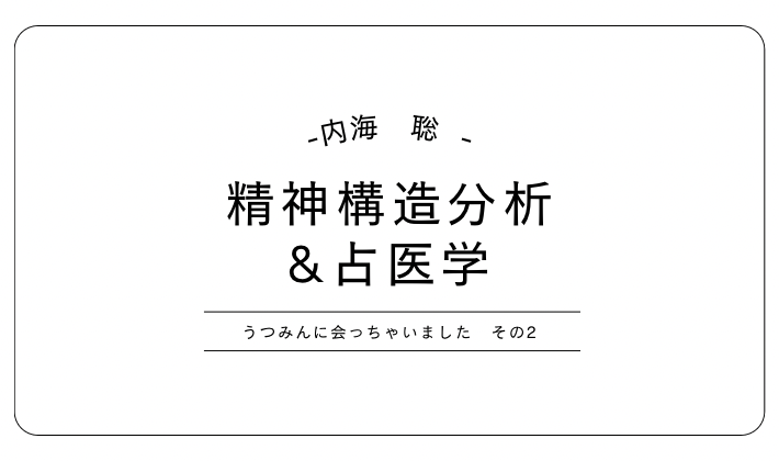 うつみん　内海聡　精神構造分析　占医学
