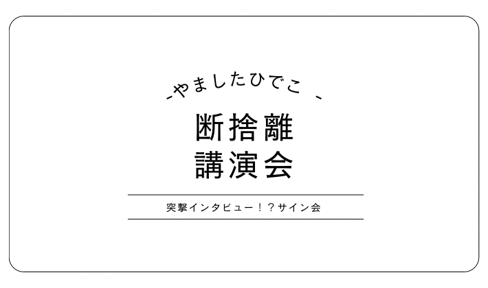 断捨離　講演会　やましたひでこ　サイン会