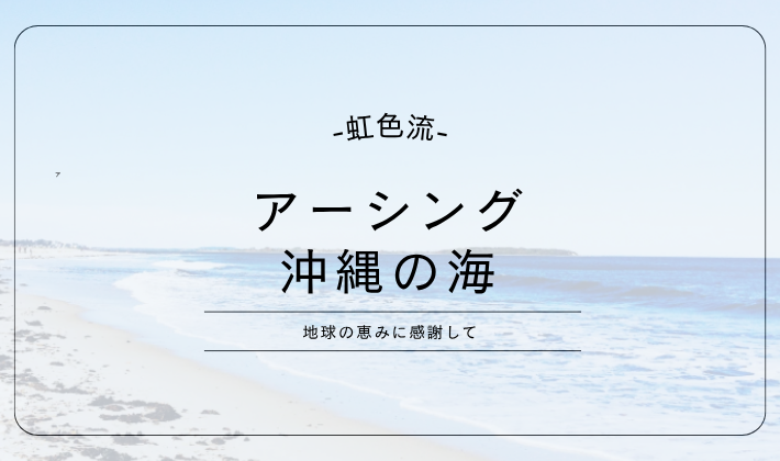 アーシング　沖縄　海　波の上宮　波の上ビーチ