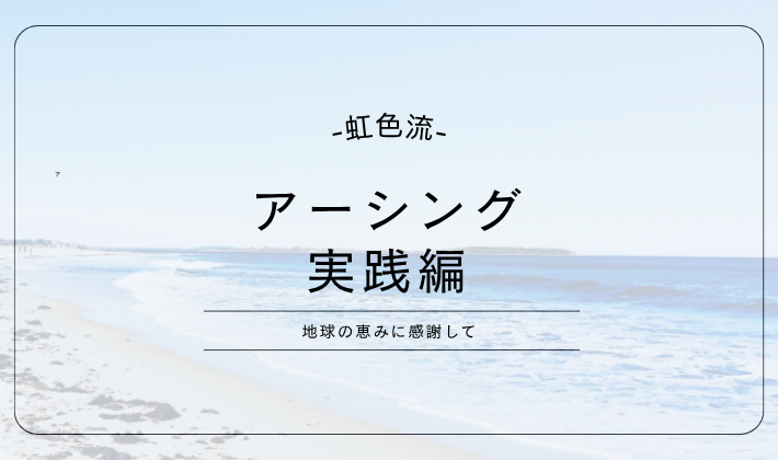 アーシング　実践　効果　癒し