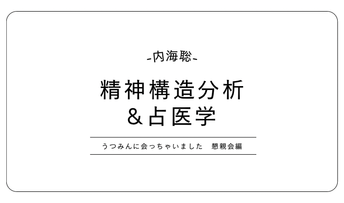 内海聡　うつみん　精神構造分析　占医学　懇親会
