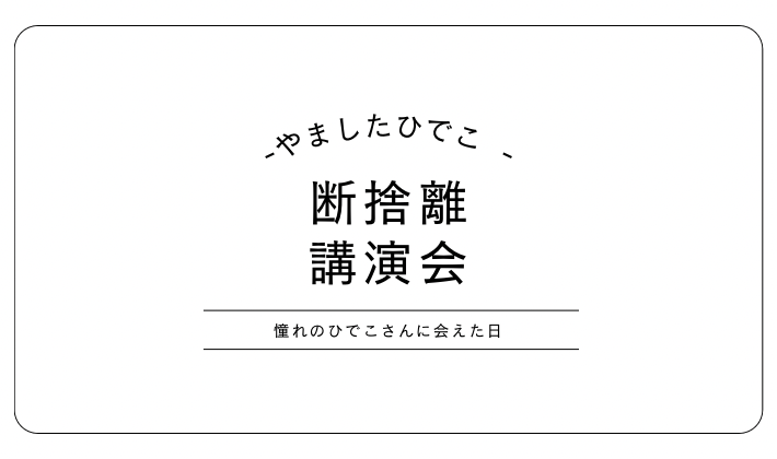 断捨離　やましたひでこ　講演会