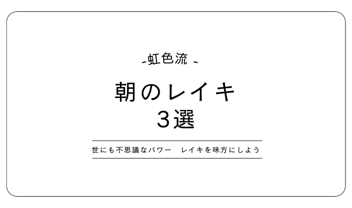 レイキ　朝　3選　心身を整える