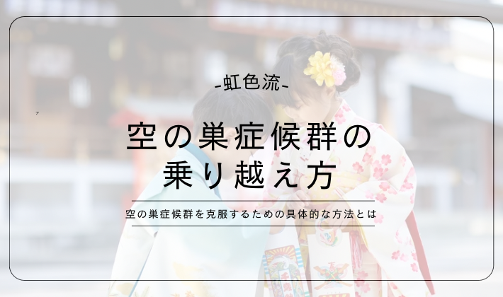 空の巣症候群　乗り越え方　子育て　50代　60代